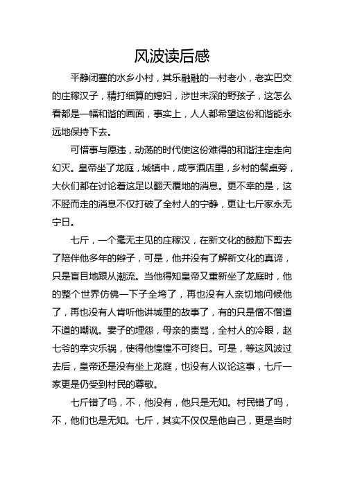 风波读后感 平静闭塞的水乡小村,其乐融融的一村老小,老实巴交的庄稼