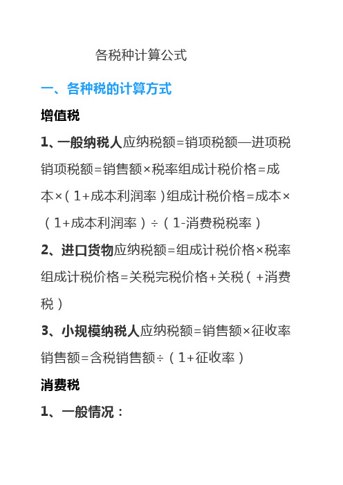 銷售額×稅率組成計稅價格=成本×(1 成本利潤率)組成計稅價格=成本