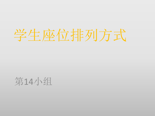学生座位排列方式 第14小组 1,"秧田式"座位,又称"直线形的空间排列"