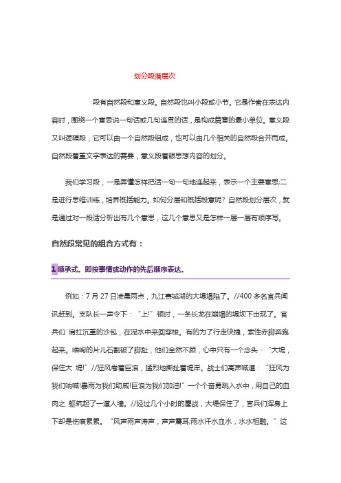 划分段落层次 段有自然段和意义段.自然段也叫小段或小节.