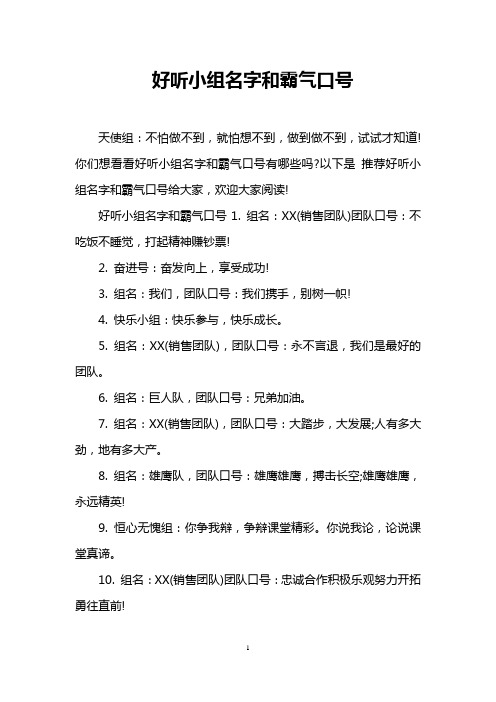 好听小组名字和霸气口号1.组名:xx(销售团