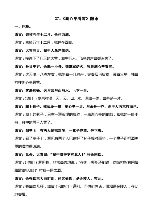 27,《湖心亭看雪》翻译 一,注释. 原文:崇祯五年十二月,余住西湖.