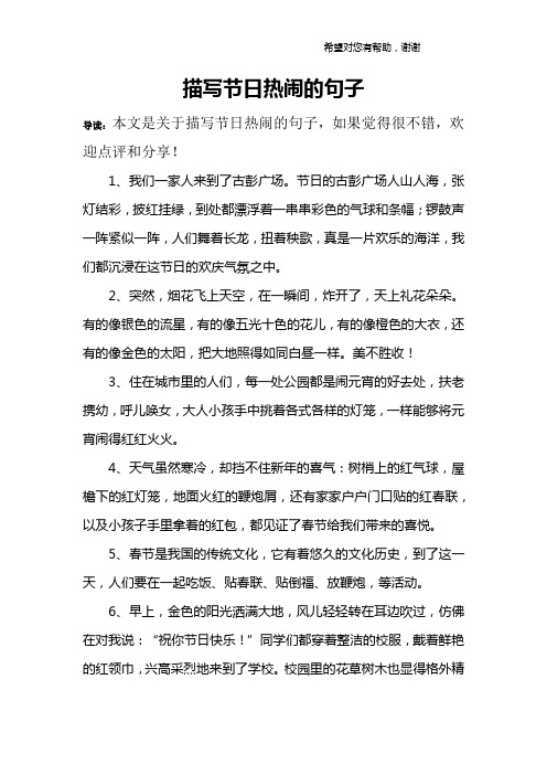 描写节日热闹的句子 导读:本文是关于描写节日热闹的句子,如果觉得很