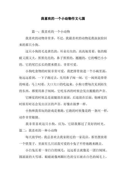 我喜欢的一个小动物作文七篇 篇一:我喜欢的一个小动物我喜欢的动物