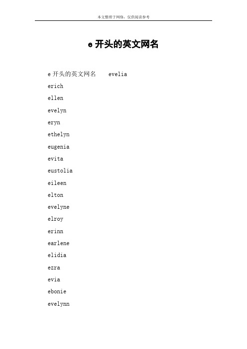 e开头的英文网名 e开头的英文网名eveliaerichellenevelynerynethelyn