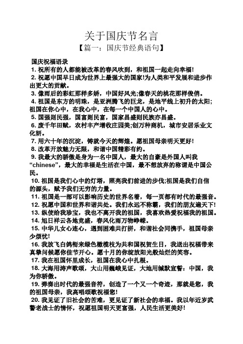 关于国庆节名言 【篇一:国庆节经典语句】 国庆祝福语录 1.