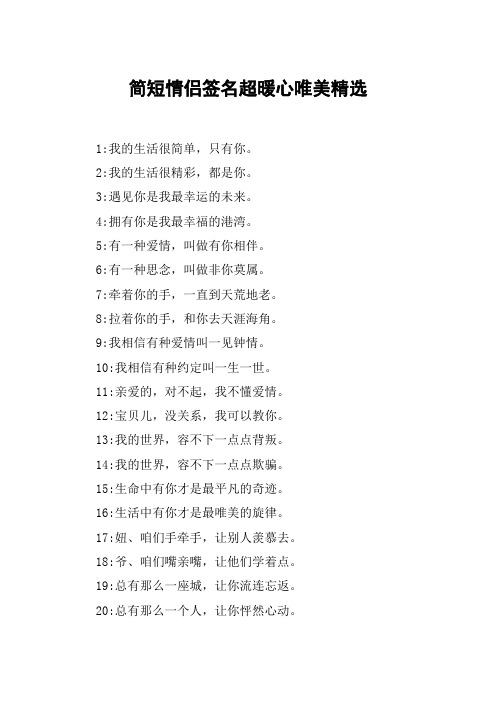 简短情侣签名超暖心唯美精选 1:我的生活很简单,只有你.