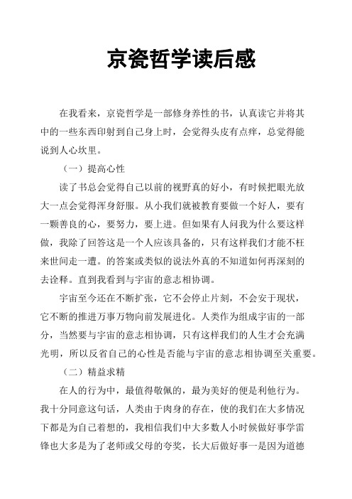 京瓷哲学读后感 在我看来,京瓷哲学是一部修身养性的书,认真读它并将