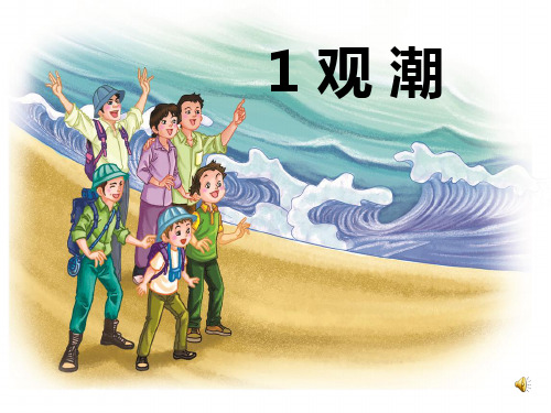 观潮四年级上册课文 - 百度文库