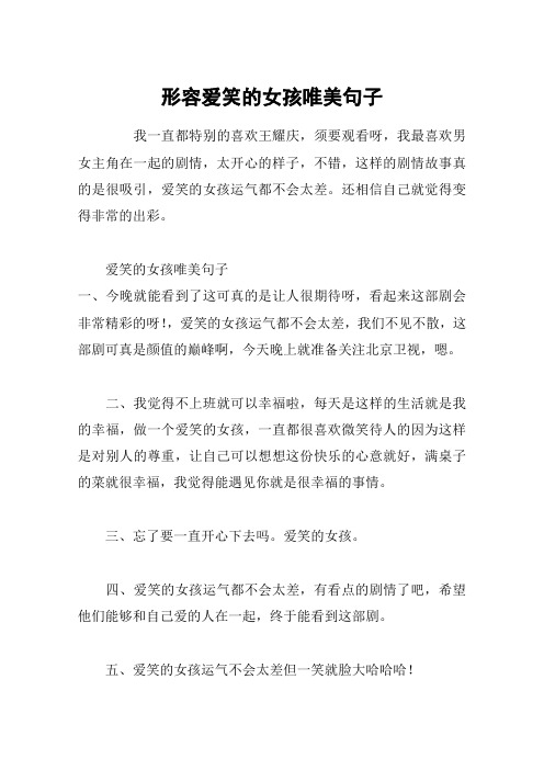形容爱笑的女孩唯美句子 我一直都特别的喜欢王耀庆,须要观看呀,我最