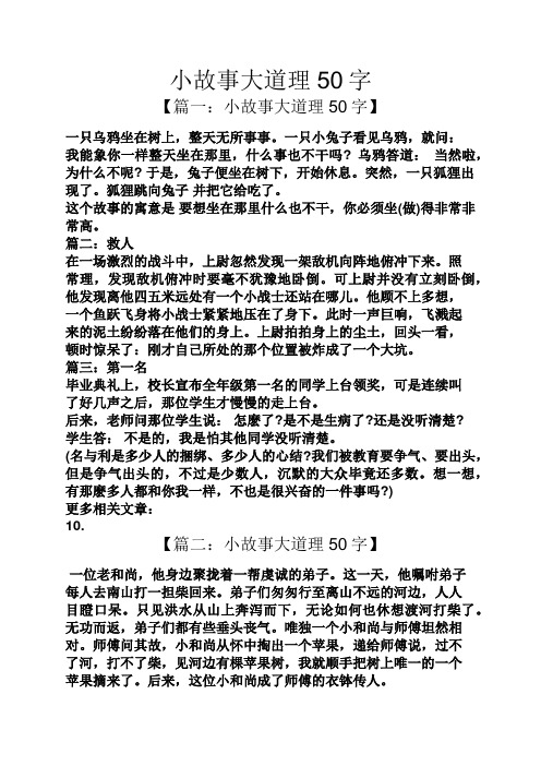 小故事大道理50字 【篇一:小故事大道理50字】 一只乌鸦坐在树上,整天