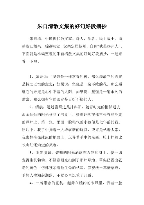 下面就是小編整理的朱自清散文集的好句好段摘抄,一起來看一下吧.