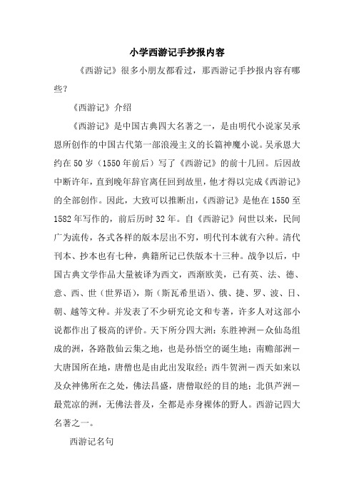 《西游记》介绍 《西游记》是中国古典四大名著之一,是由明代小说家