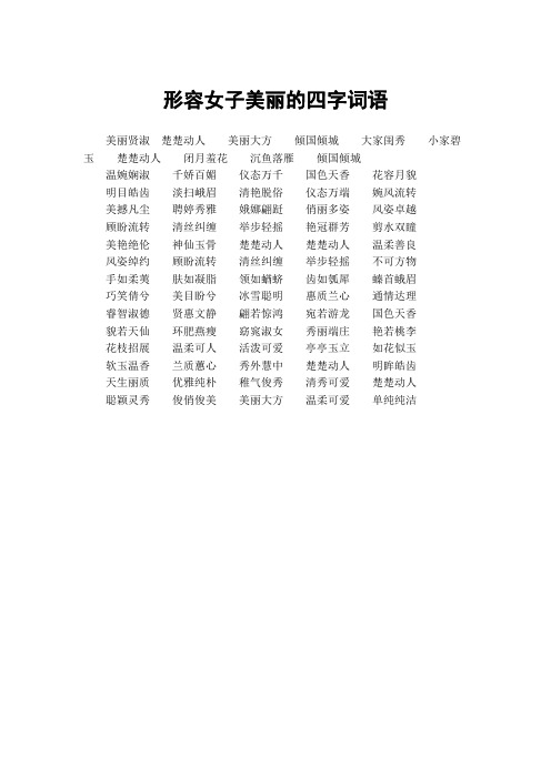 形容美的四字成语 - 百度文库