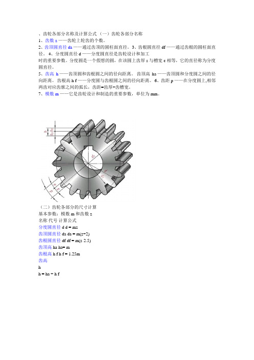 齒輪各部分名稱及計算公式(一)齒輪各部分名稱 1,齒數z——齒輪陝輪