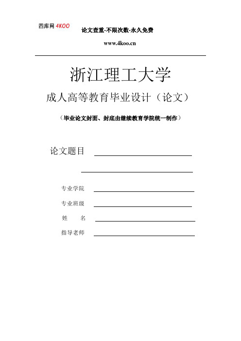 浙江理工大學 成人高等教育畢業設計(論文) (畢業論文封面,封底由繼續