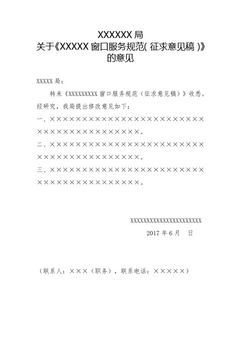xxxxxx局 关于《xxxxx窗口服务规范(征求意见稿)》的意见 xxxxx局: 转