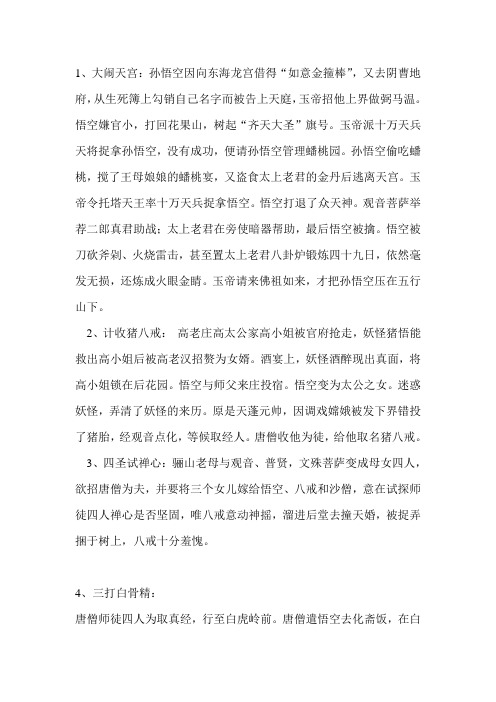 1,大闹天宫:孙悟空因向东海龙宫借得"如意金箍棒",又去阴曹地府,从