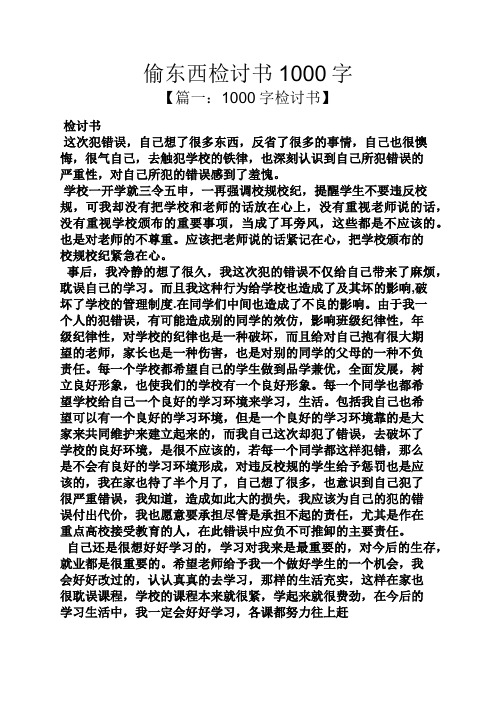 偷东西检讨书1000字 【篇一:1000字检讨书】 检讨书 这次犯错误,自己
