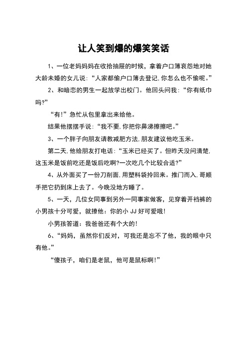 让人笑到爆的爆笑笑话 1,一位老妈妈妈在收拾抽屉的时候,拿着户口簿