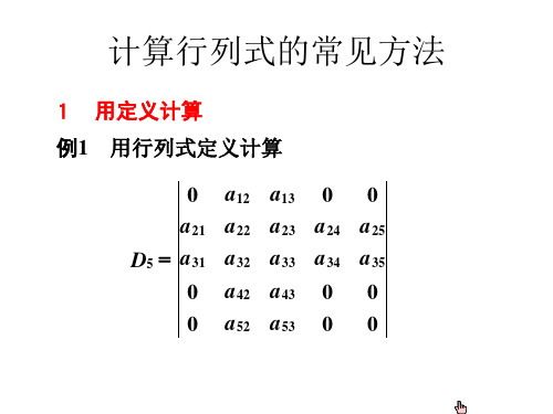 计算行列式的常见方法 1例1 用定义计算 用行列式定义计算 0 a12 a 21