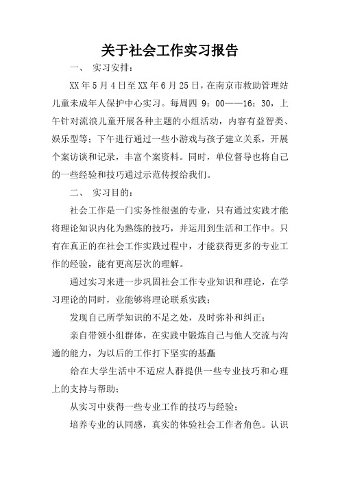 关于社会工作实习报告 一,实习安排:xx年5月4日至xx年6月25日,在南京