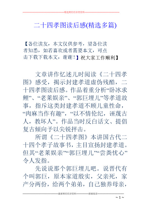 二十四孝图读后感(精选多篇) 文章讲作忆述儿时阅读《二十四孝图》