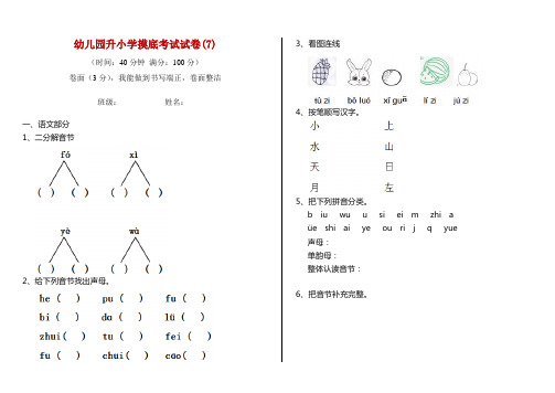 幼兒園升小學摸底考試試卷(7) (時間:40分鐘滿分:100分) 卷面(3分),我