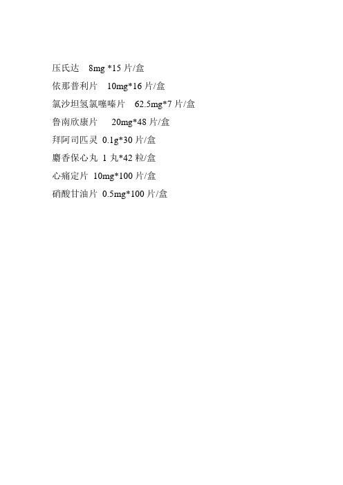 5mg*7片/盒 鲁南欣康片20mg*48片/盒 拜阿司匹灵0.