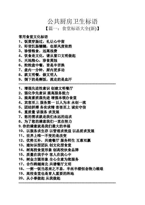 公共厨房卫生标语 【篇一:食堂标语大全(新)】 常用食堂文化标语 1