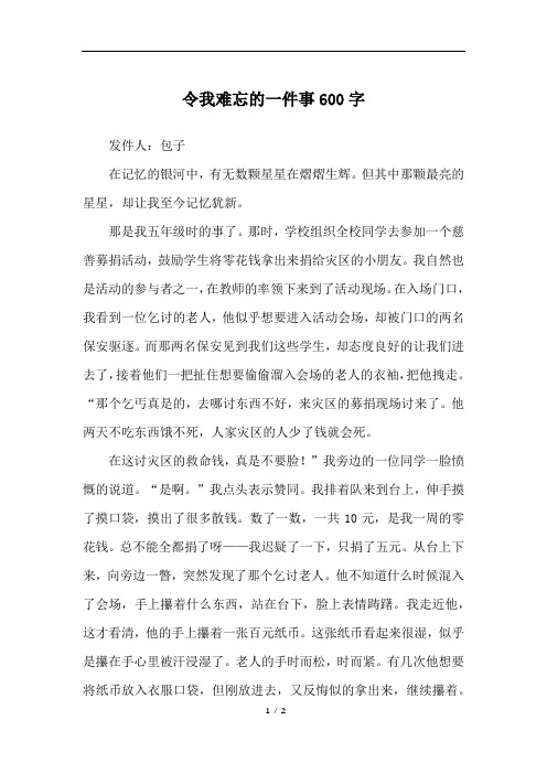 令我难忘的一件事作文600字 - 百度文库