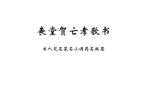 丧堂贺亡孝歌书 古人花名菜名小调药名报恩 堂前贺新亡孝歌 一柱香来