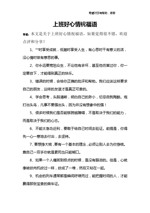 導讀:本文是關於上班好心情祝福語,如果覺得很不錯,歡迎點評和分享!