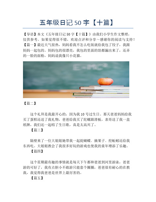 五年级日记50字【十篇】 【导语】本文《五年级日记50字【十篇】》由