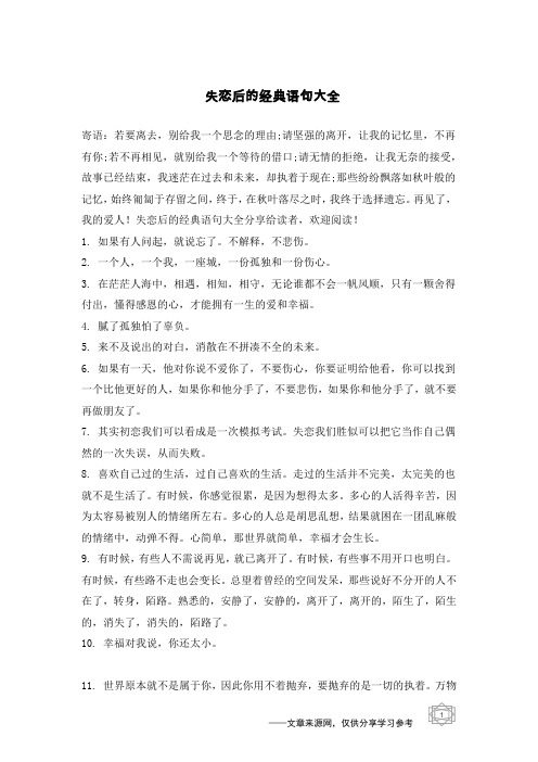 寄语:若要离去,别给我一个思念的理由;请坚强的离开,让我的记忆里,不