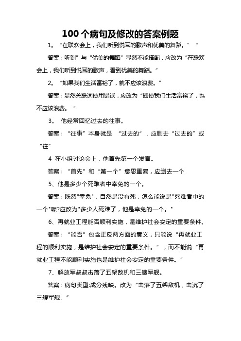 100个病句及修改的答案例题 1.