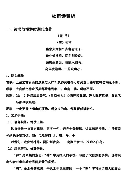 杜甫诗赏析 一,读书与漫游时期代表作 《望岳》 (唐)杜甫 岱宗夫如何?