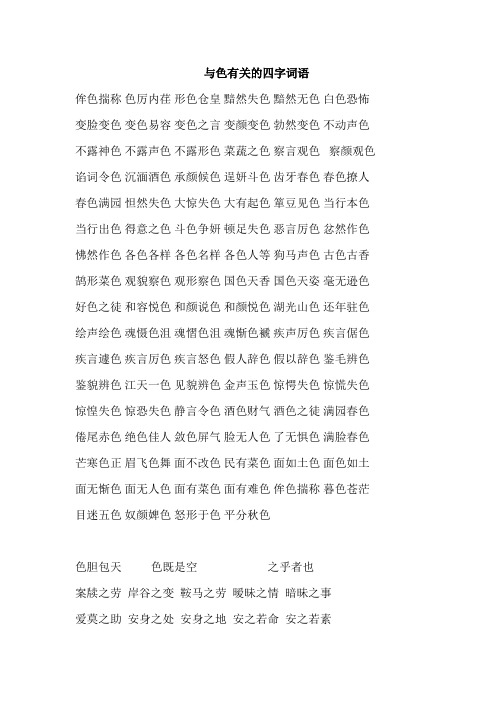 带有颜色的四字词语有什么 - 百度文库