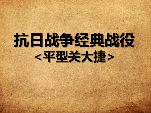 抗日战争经典战役  平型关大捷> 平型关大捷 背景