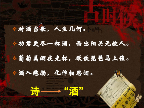 葡萄美酒夜光杯,欲饮琵琶马上催. 酒入愁肠,化作相思泪.