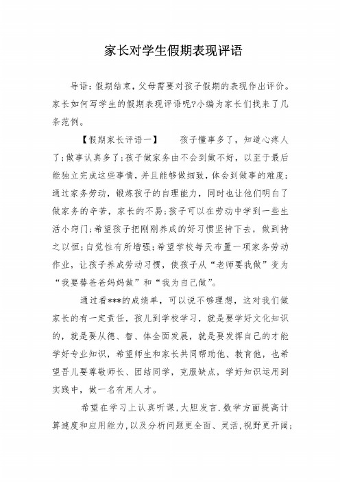 假期表现家长评语50字 - 百度文库