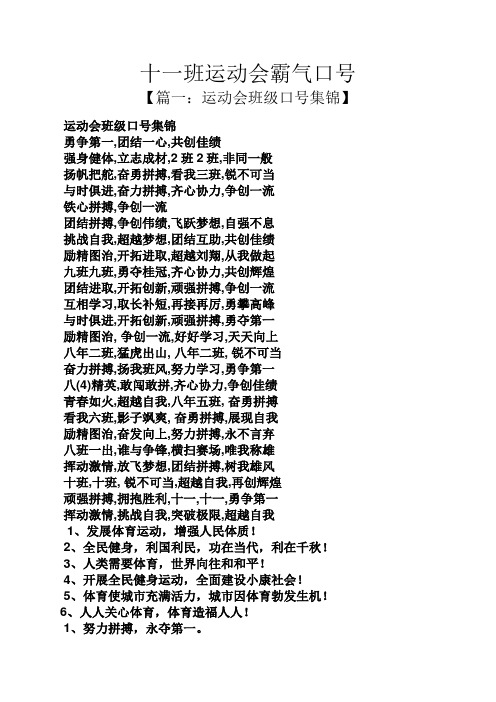 十一班运动会霸气口号【篇一:运动会班级口号集锦 运动会班级口号