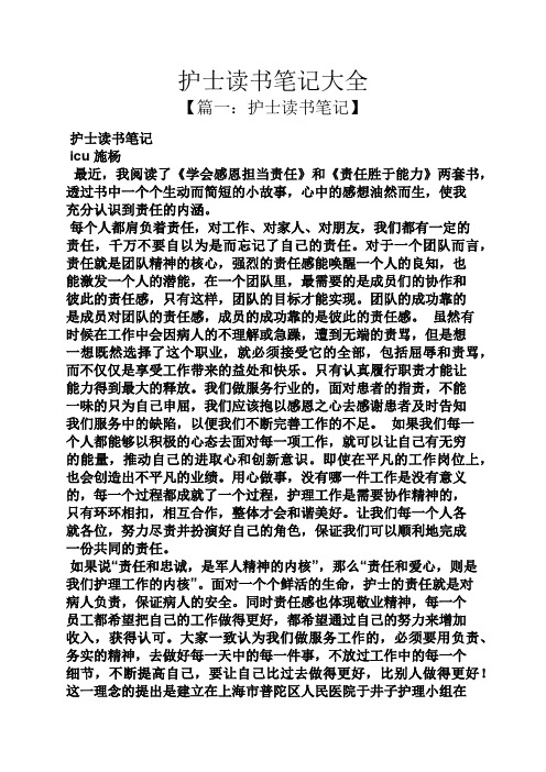 护士读书笔记大全 【篇一:护士读书笔记】 护士读书笔记 icu施杨 最近