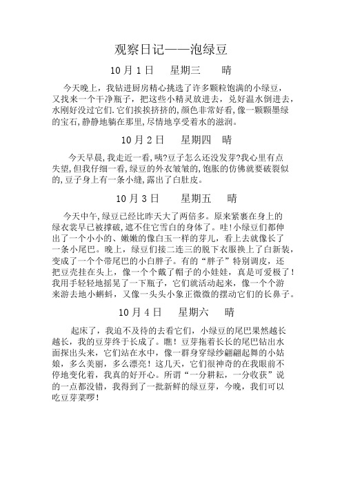 观察日记——泡绿豆 10月1日 星期三 晴 今天晚上,我钻进厨房精心挑选