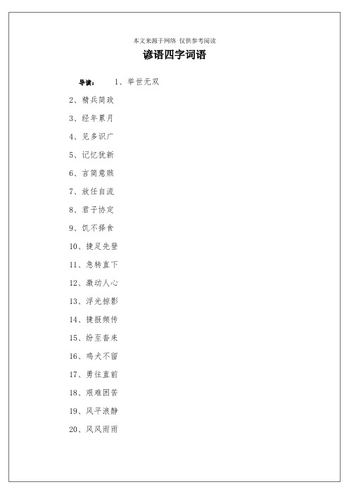 字词语 导读:1,举世无双2,精兵简政3,经年累月4,见多识广5,记忆犹新6