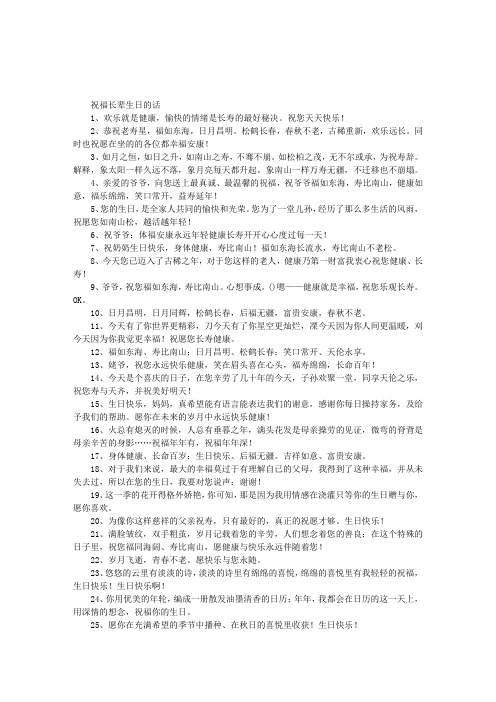 祝福长辈生日的话 1,欢乐就是健康,愉快的情绪是长寿的最好秘决.