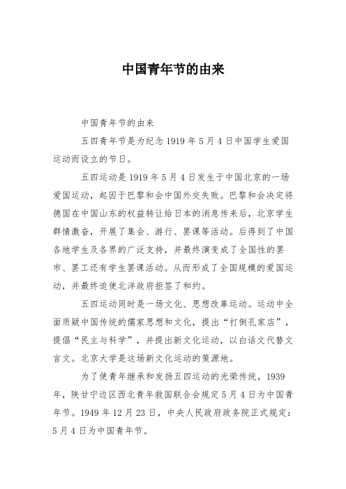 中国青年节的由来 中国青年节的由来 五四青年节是为纪念1919年5月4日