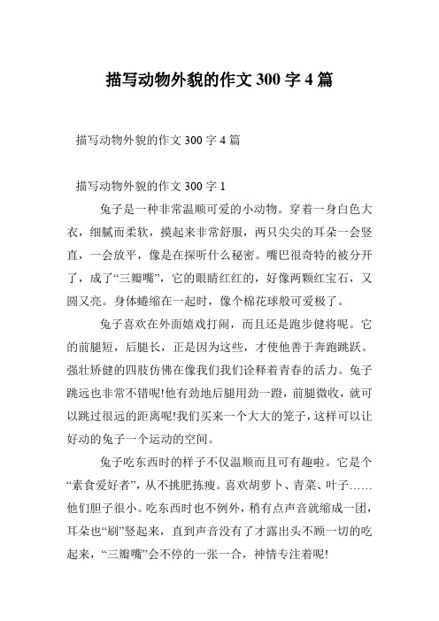 描写动物外貌的作文300字4篇 描写动物外貌的作文300字1 兔子是一种