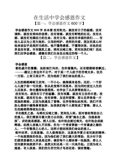 在生活中学会感恩作文 【篇一:学会感恩作文600字】