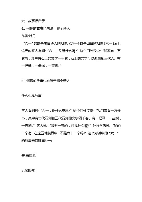 《六一》故事出自欧阳修《六一lay》:这天的客人有问:"六一,又是什么